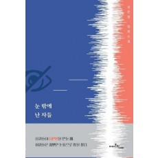 눈 밖에 난 자들