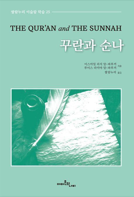꾸란과 순나