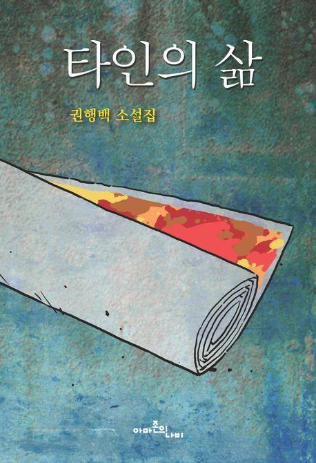 타인의 삶