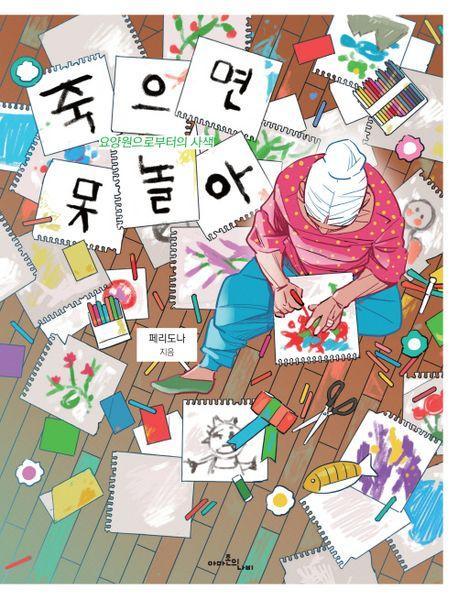 죽으면 못 놀아