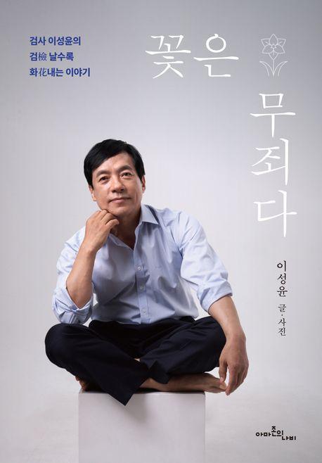 꽃은 무죄다