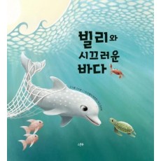 빌리와 시끄러운 바다