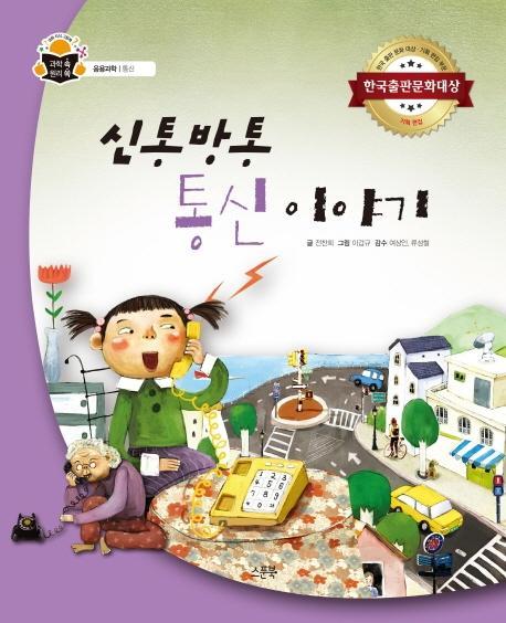 신통방통 통신 이야기: 응용과학, 통신