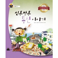 신통방통 통신 이야기: 응용과학, 통신