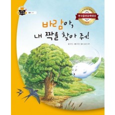 바람아, 내 짝을 찾아 줘!