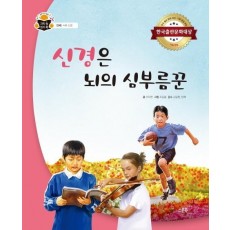 신경은 뇌의 심부름꾼