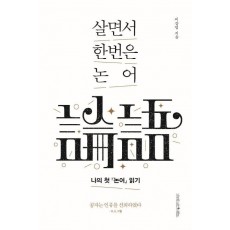 살면서 한번은 논어