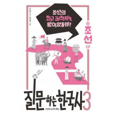 질문하는 한국사. 3: 조선