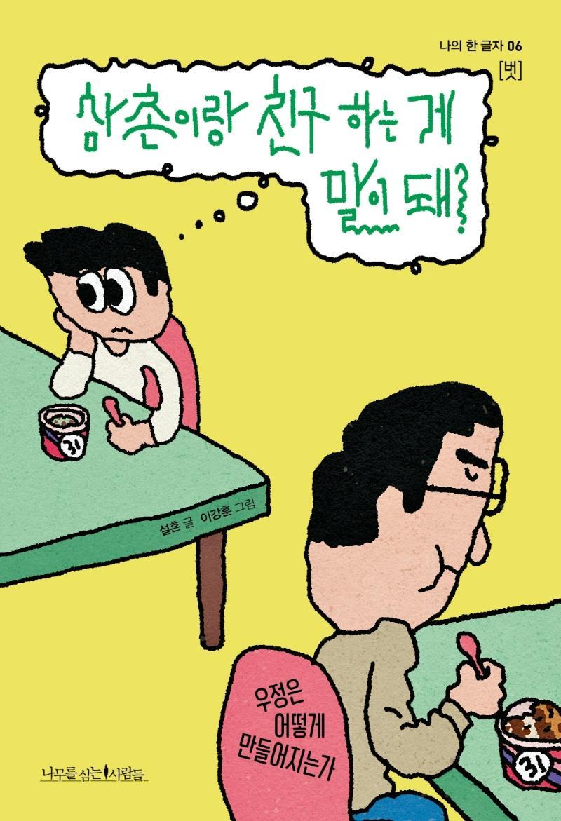 삼촌이랑 친구 하는 게 말이 돼