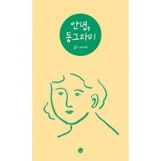 안녕, 동그라미