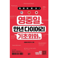 원데이원샷 영중일 만년 다이어리: 기초회화편