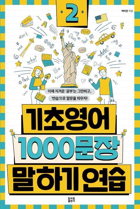 기초영어 1000문장 말하기 연습. 2