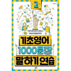 기초영어 1000문장 말하기 연습. 2