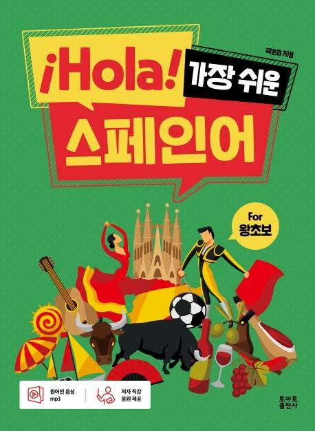 ¡Hola! 가장 쉬운 스페인어