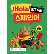 ¡Hola! 가장 쉬운 스페인어