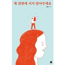 제 왼편에 서지 말아주세요