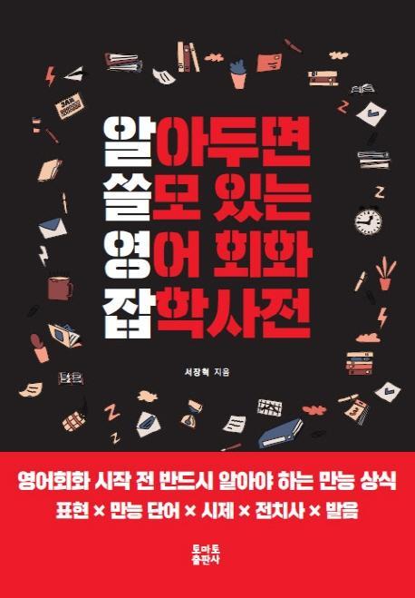 알아두면 쓸모 있는 영어 회화 잡학사전