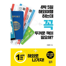 4박5일 해외여행 하는데 꼭 두꺼운 책이 필요해