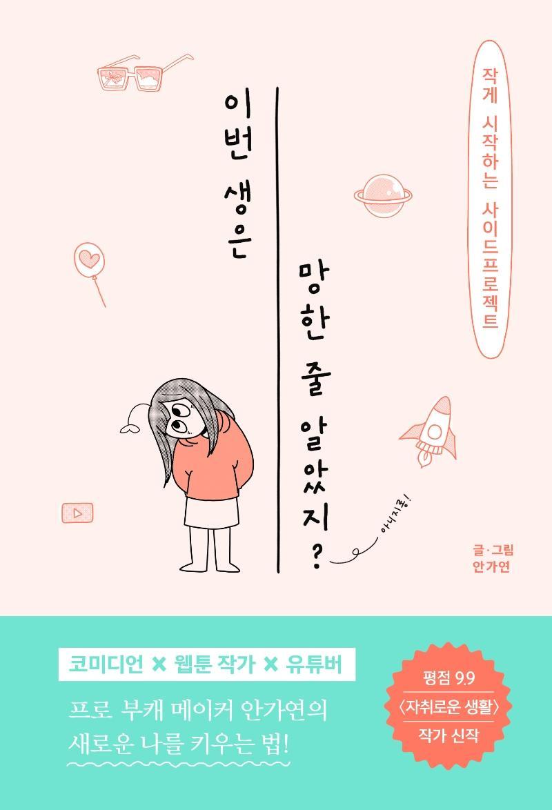 이번 생은 망한 줄 알았지