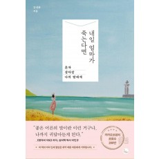 내일 엄마가 죽는다면