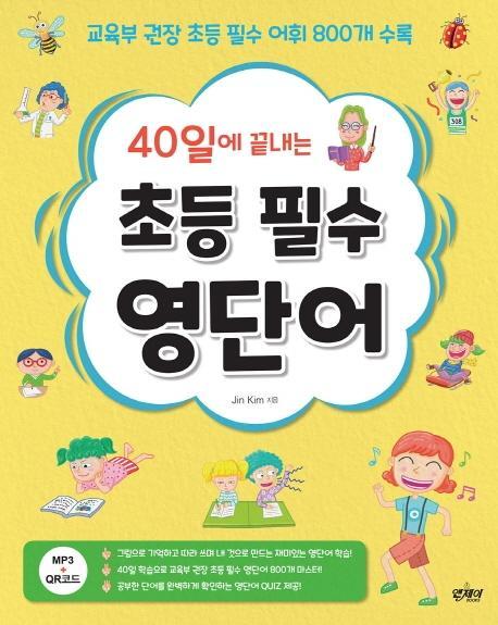 40일에 끝내는 초등 필수 영단어