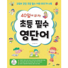 40일에 끝내는 초등 필수 영단어