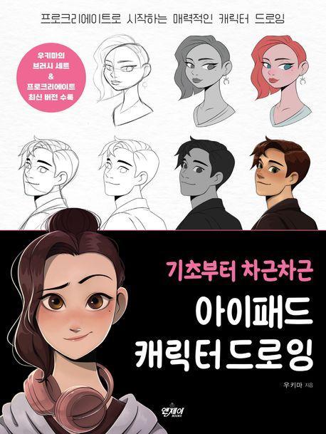 기초부터 차근차근 아이패드 캐릭터 드로잉