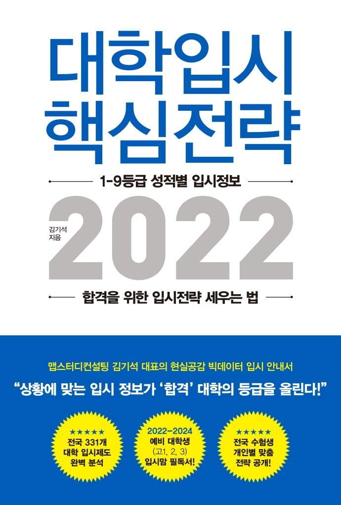 대학입시 핵심전략 2022