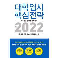 대학입시 핵심전략 2022