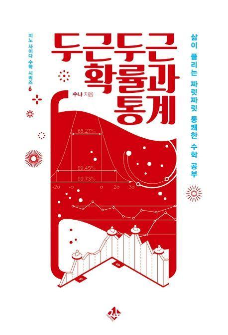 두근두근 확률과 통계
