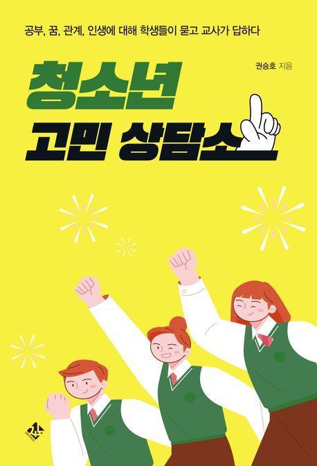 청소년 고민 상담소