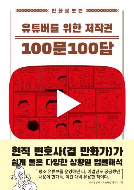 만화로 보는 유튜버를 위한 저작권 100문 100답