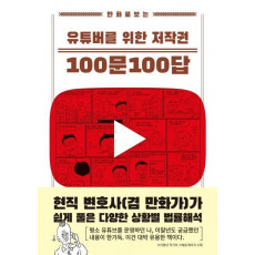 만화로 보는 유튜버를 위한 저작권 100문 100답