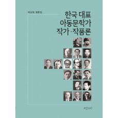 한국 대표 아동문학가 작가·작품론