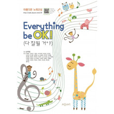 Everything be OK!(다 잘될 거야!)