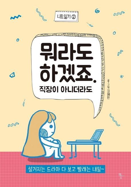 뭐라도 하겠죠. 직장이 아니더라도