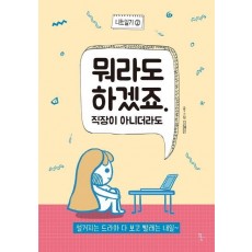 뭐라도 하겠죠. 직장이 아니더라도