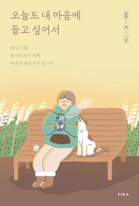 오늘도 내 마음에 들고 싶어서