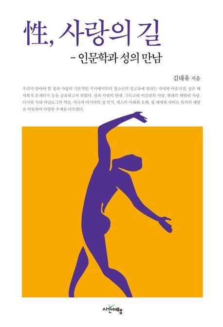 성, 사랑의 길