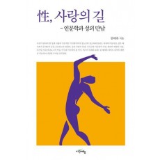 성, 사랑의 길