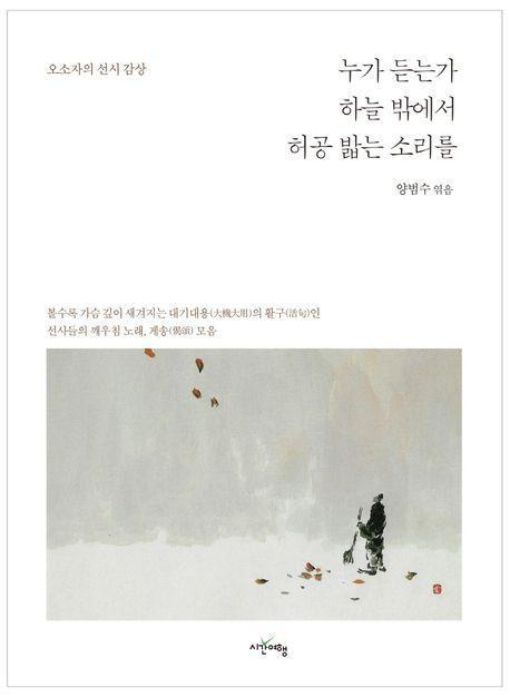 누가 듣는가 하늘 밖에서 허공 밟는 소리를