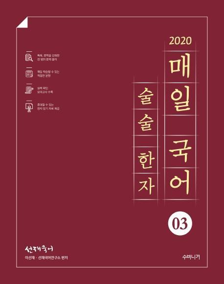 선재국어 매일 국어 술술 한자. 3