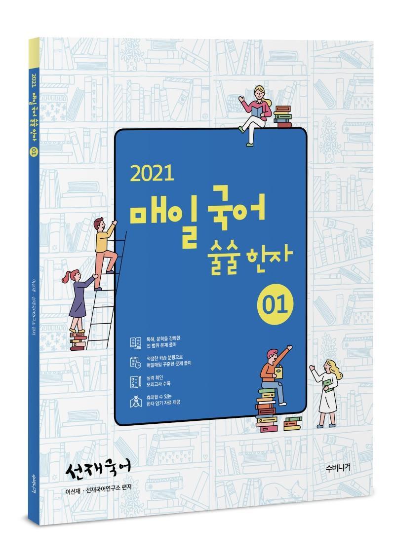 선재국어 매일 국어 술술 한자. 1(2021)