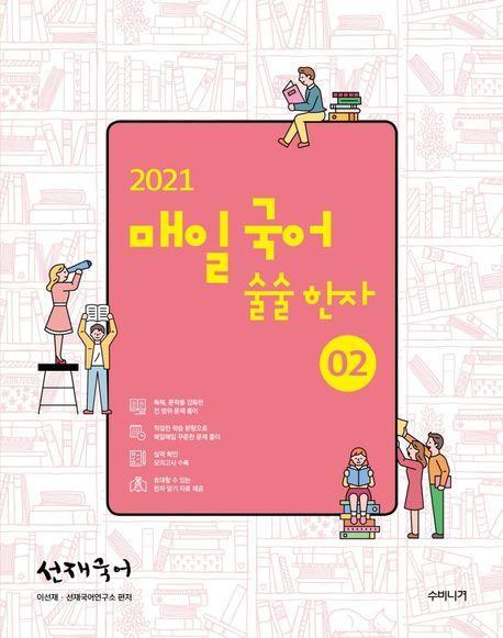 매일 국어 술술 한자 2(2021)