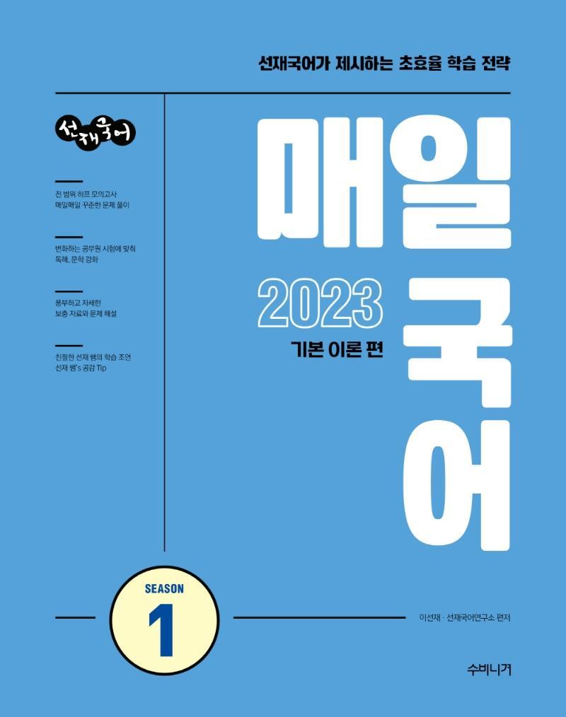 2023 선재국어 매일 국어 시즌 1