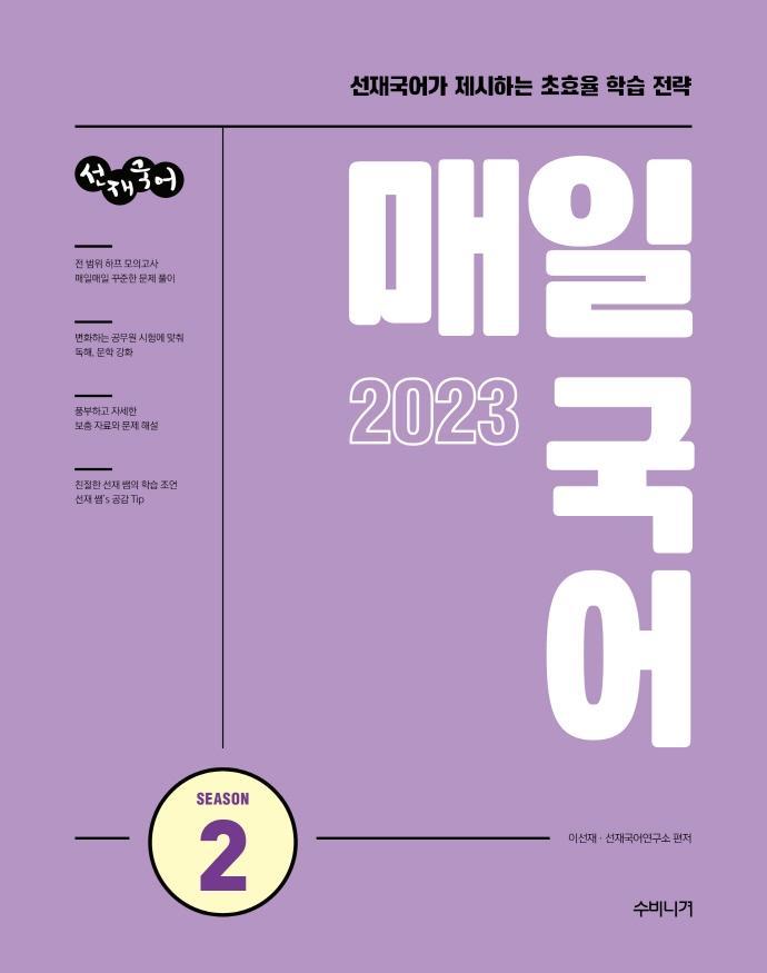 2023 선재국어 매일 국어 시즌 2