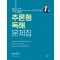 선재국어 딱공 추론형 독해 문제집