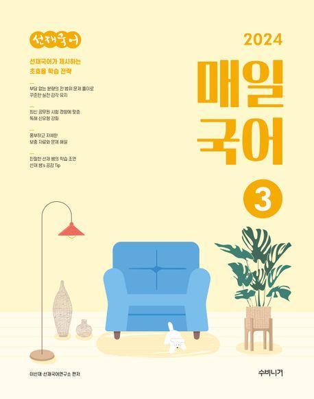 2024 선재국어 매일 국어 시즌3
