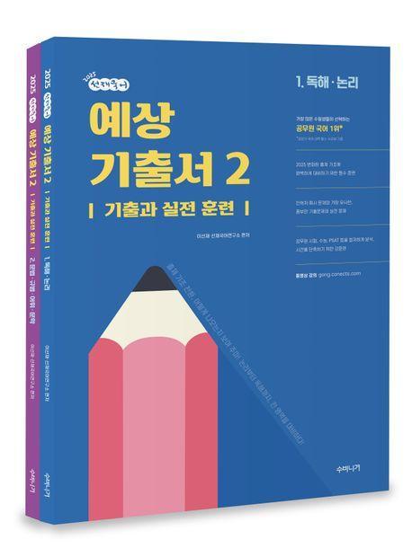 2025 선재국어 예상 기출서 2 세트