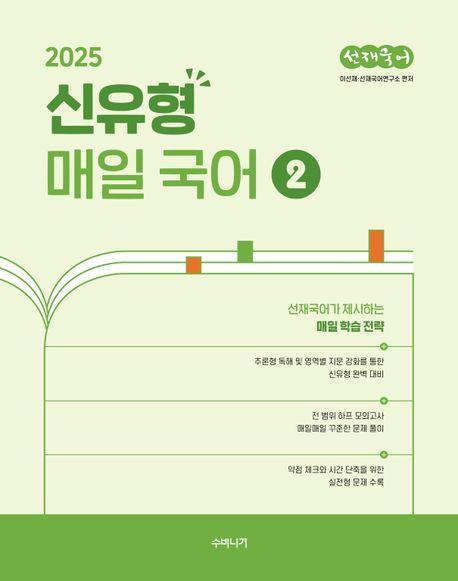 2025 선재국어 신유형 매일 국어 2